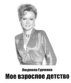 Людмила Гурченко - Мое взрослое детство - <a href=