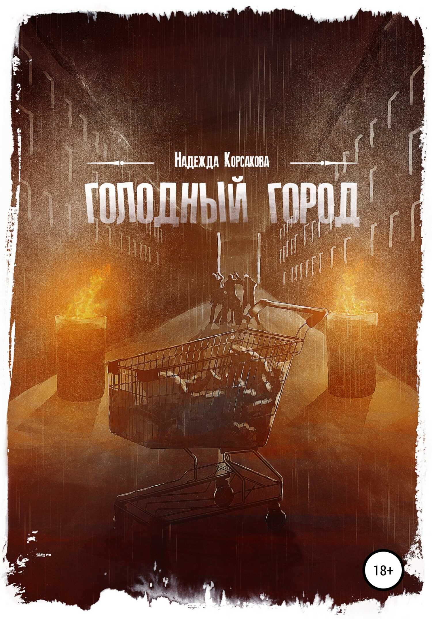 Голодный город. Сборник рассказов - Надежда Корсакова - <a href=