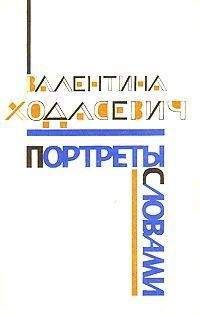 Валентина Ходасевич - Портреты словами - <a href=