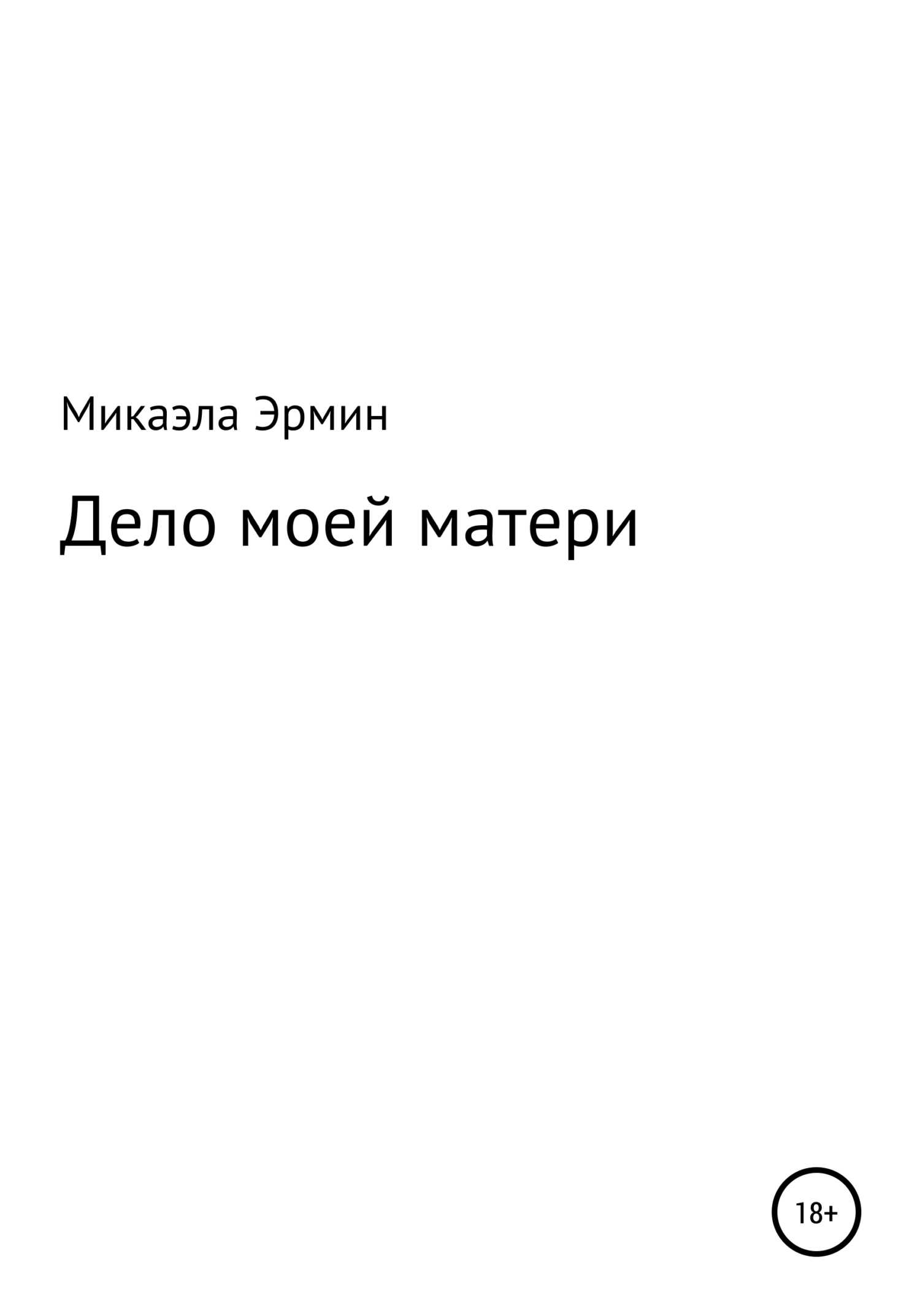 Дело моей матери - Микаэла Эрмин - <a href=
