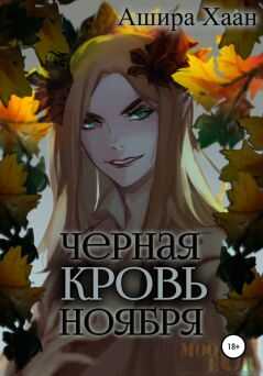 Черная кровь ноября - Ашира Хаан