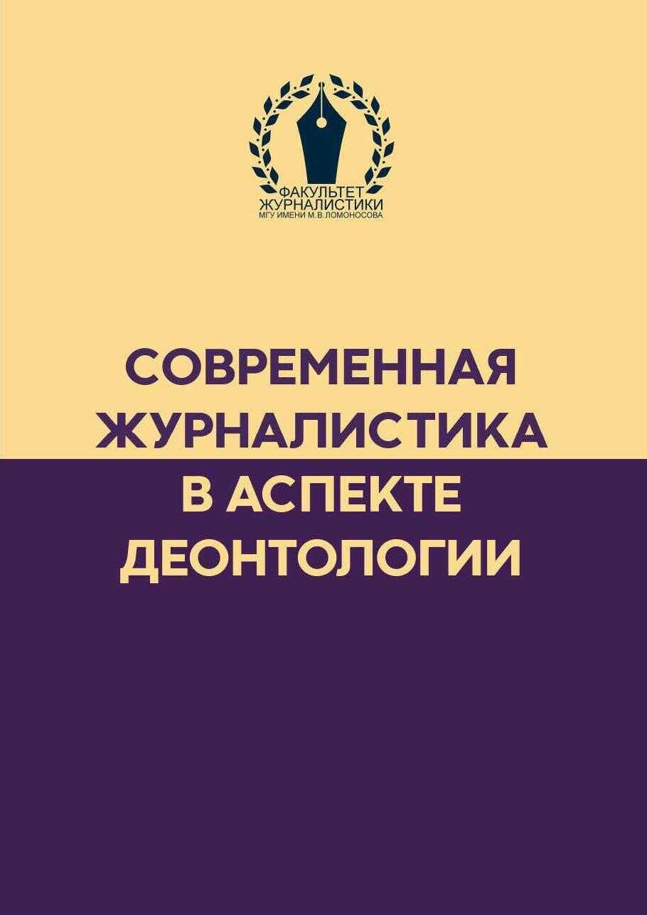 Современная журналистика в аспекте деонтологии - Коллектив авторов