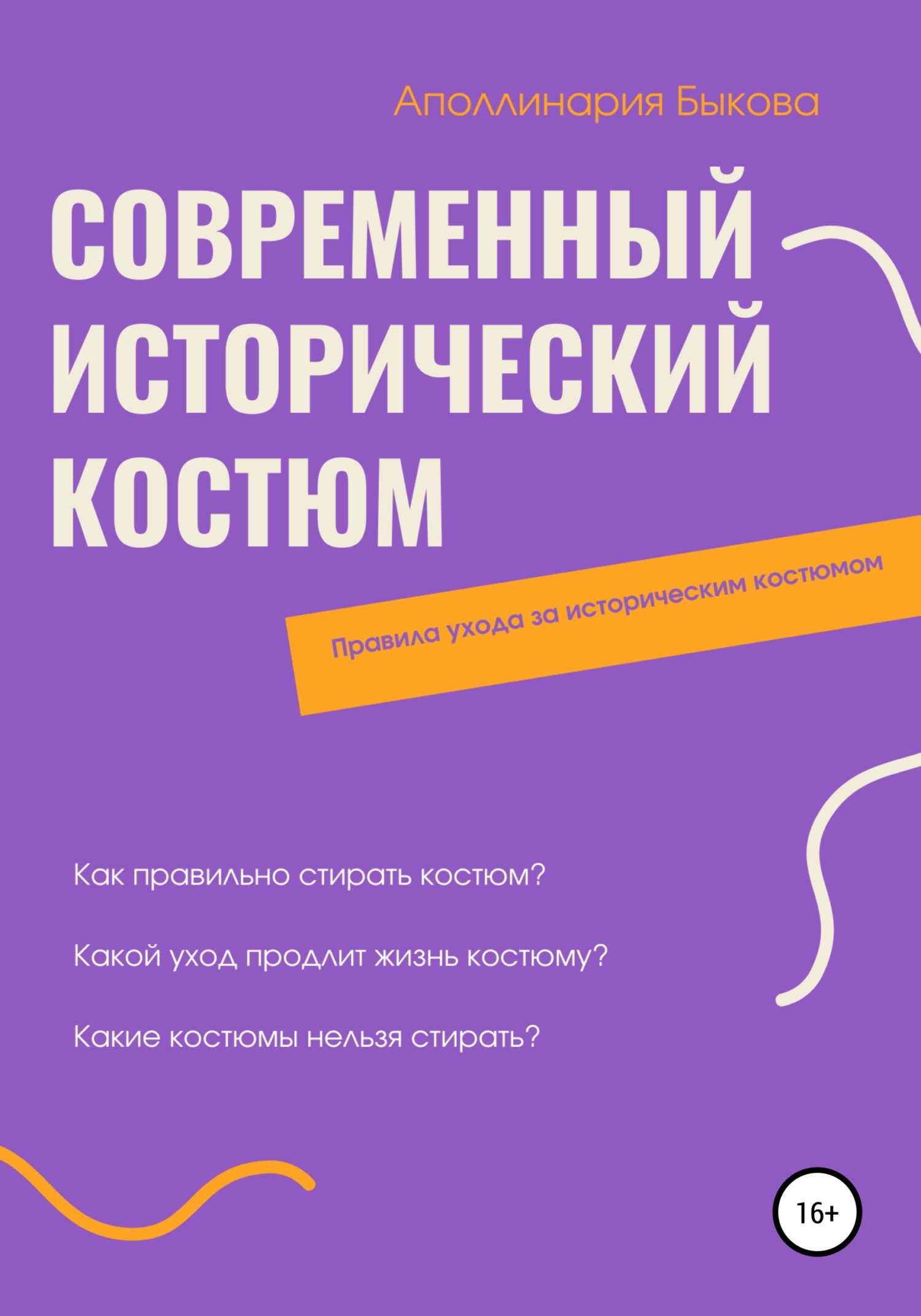 Современный исторический костюм - Аполлинария Николаевна Быкова - <a href=