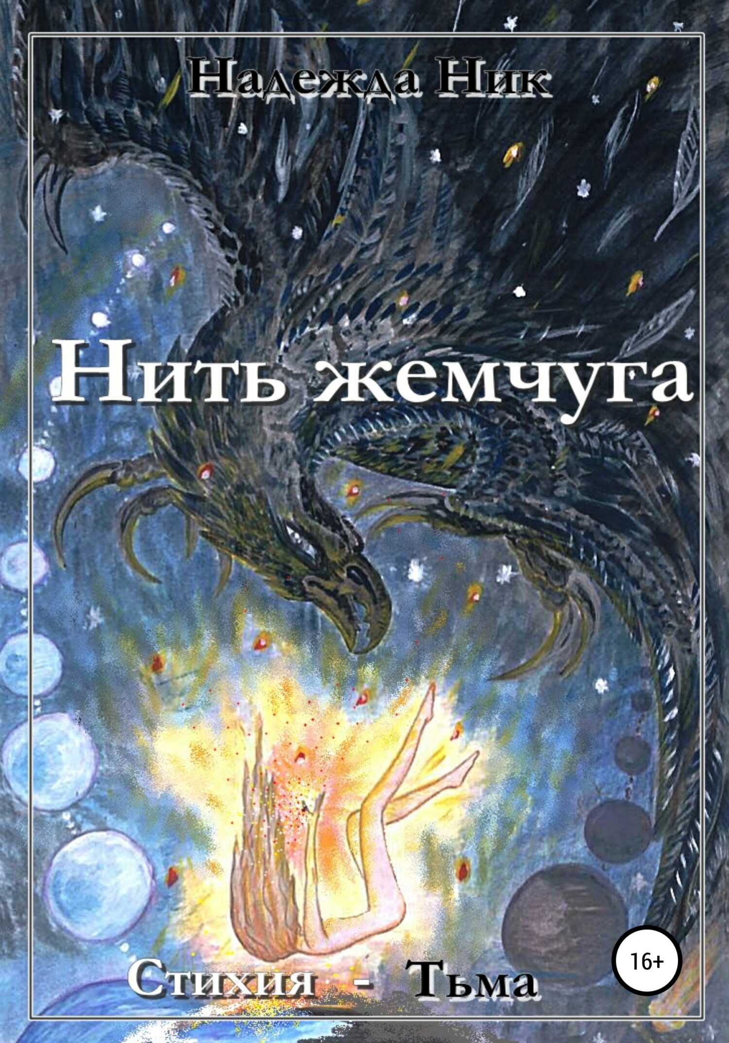 Нить жемчуга. Книга первая. Стихия – Тьма. - Надежда Сергеевна Ник - <a href=
