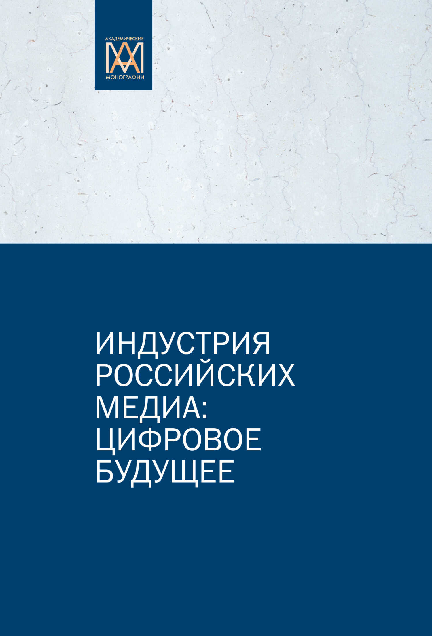 Индустрия российских медиа: цифровое будущее - Сергей Сергеевич Смирнов - <a href=