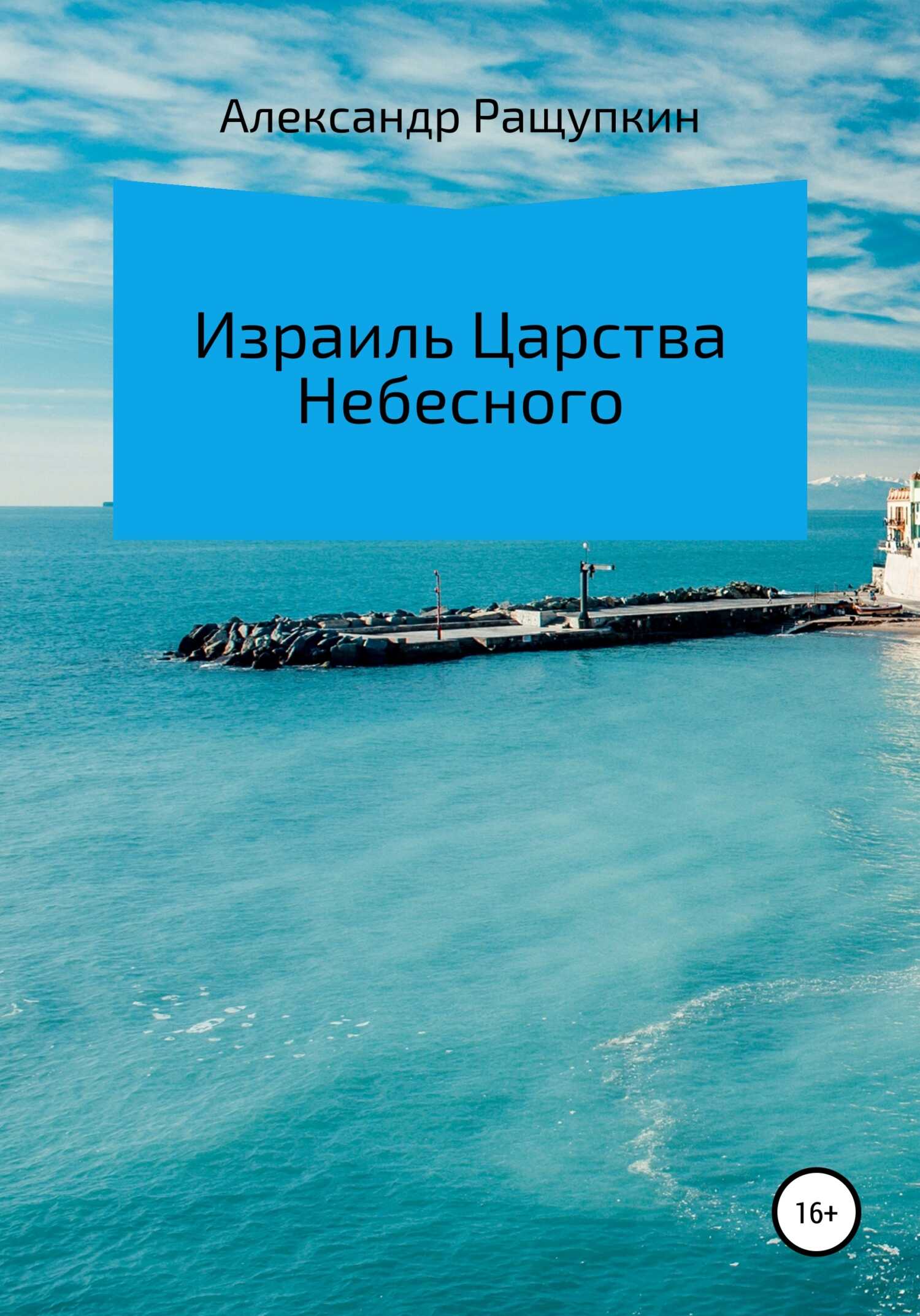 Израиль Царства Небесного - Александр Сергеевич Ращупкин - <a href=