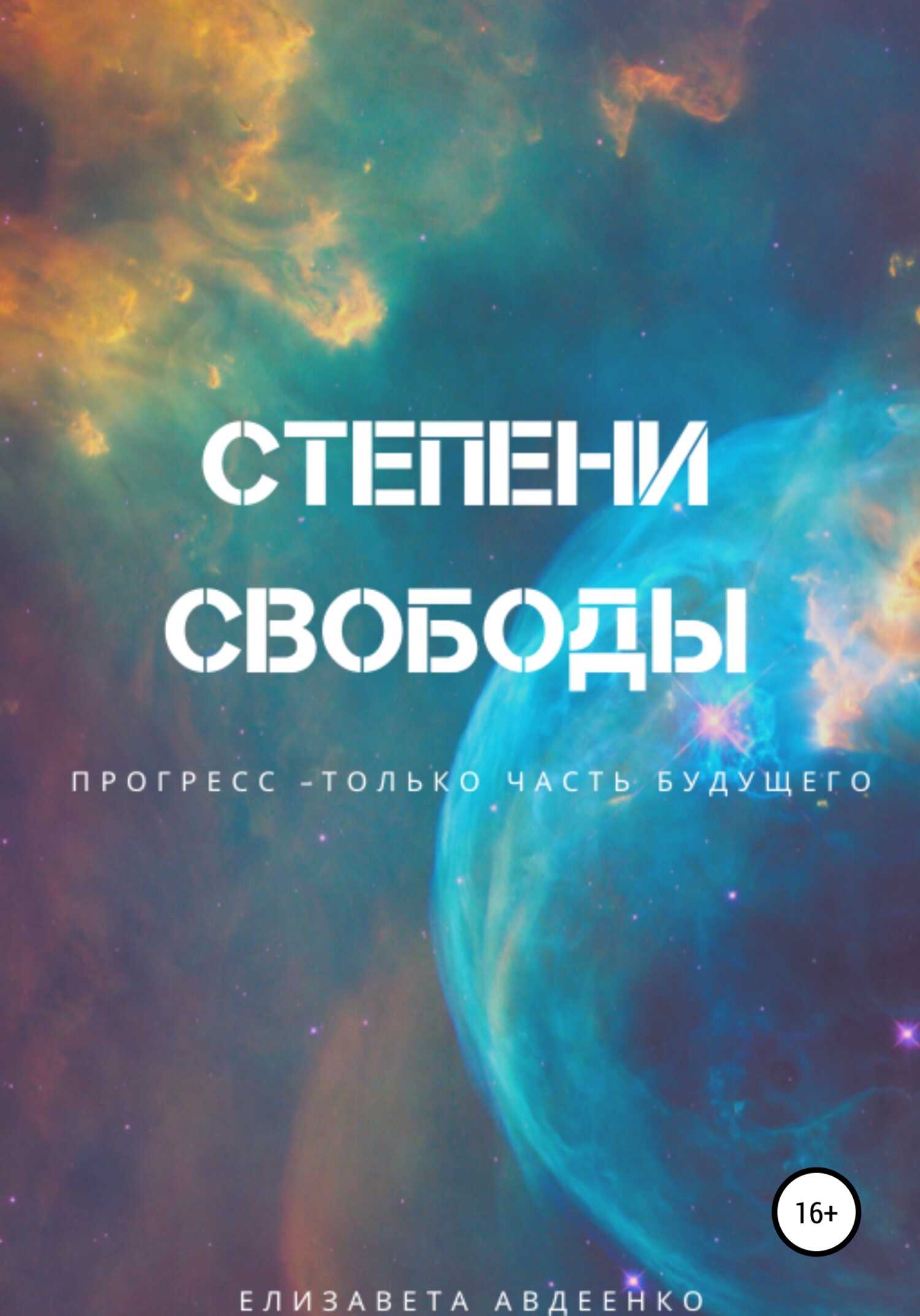 Степени свободы - Елизавета Авдеенко - <a href=