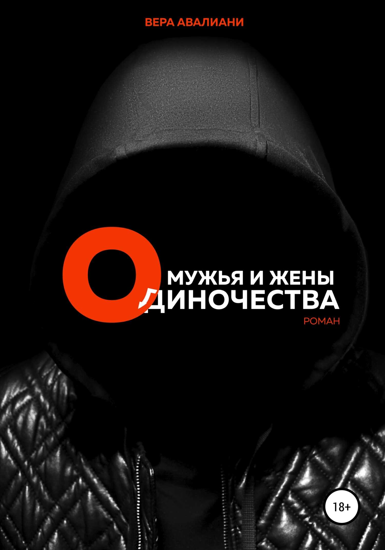 Мужья и жены Одиночества - Вера Авалиани - <a href=