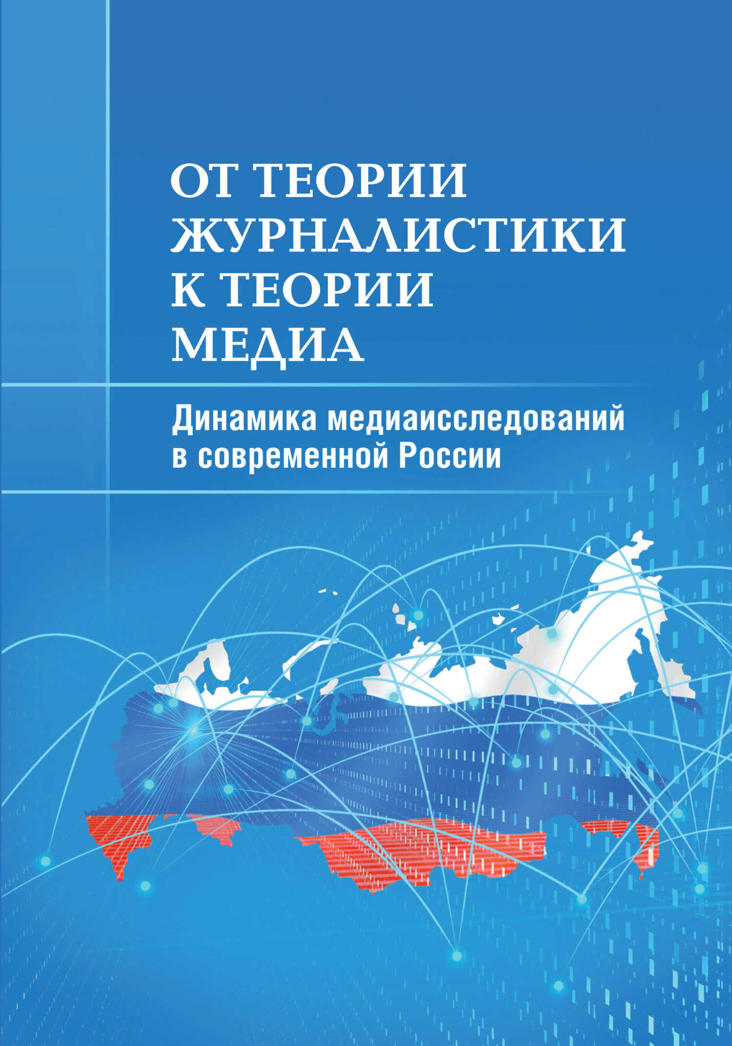 От теории журналистики к теории медиа. Динамика медиаисследований в современной России - Мария Евгеньевна Аникина - <a href=