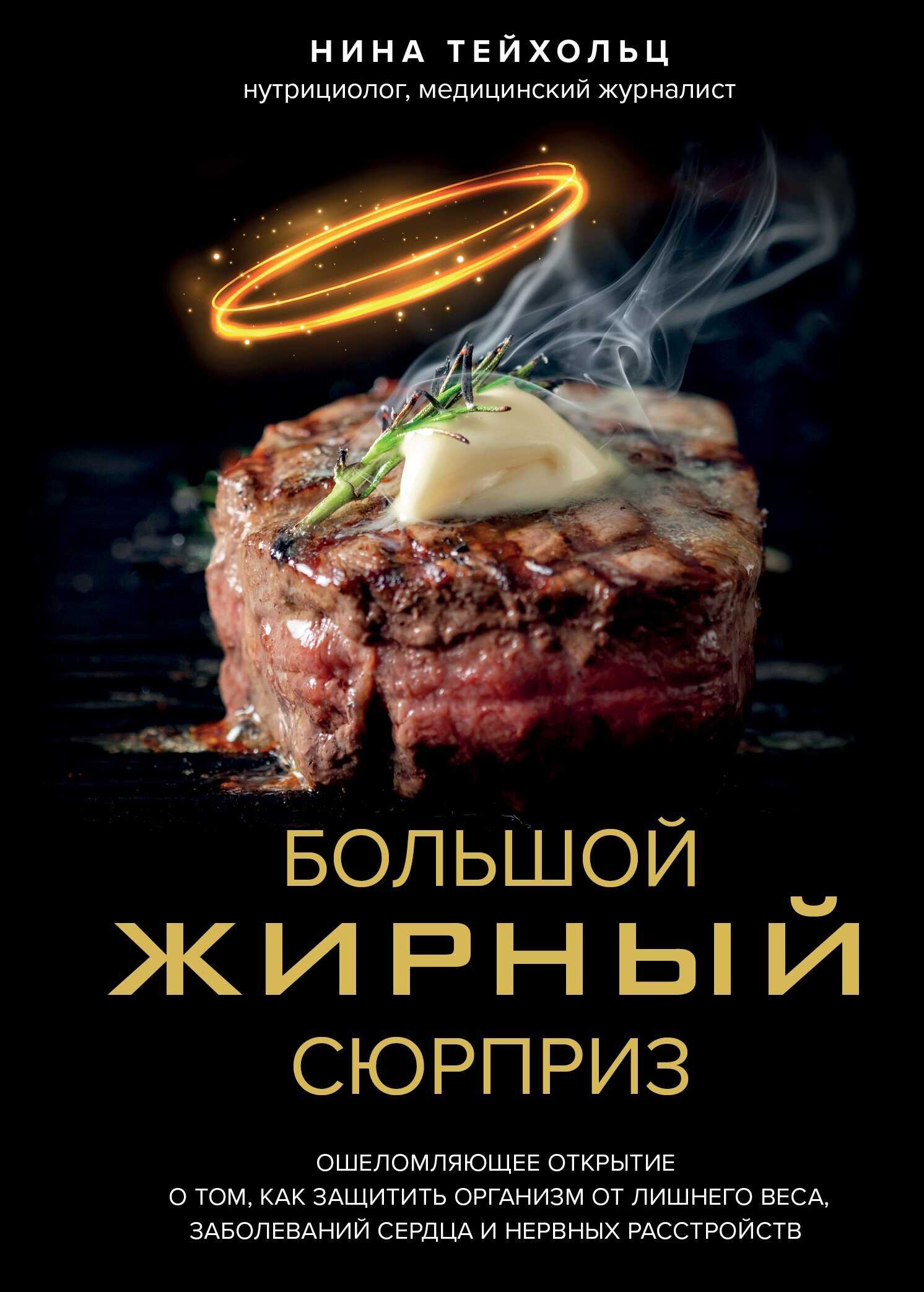 Большой жирный сюрприз. Ошеломляющее открытие о том, как защитить организм от лишнего веса, заболеваний сердца и нервных расстройств - Нина Тейхольц - <a href=