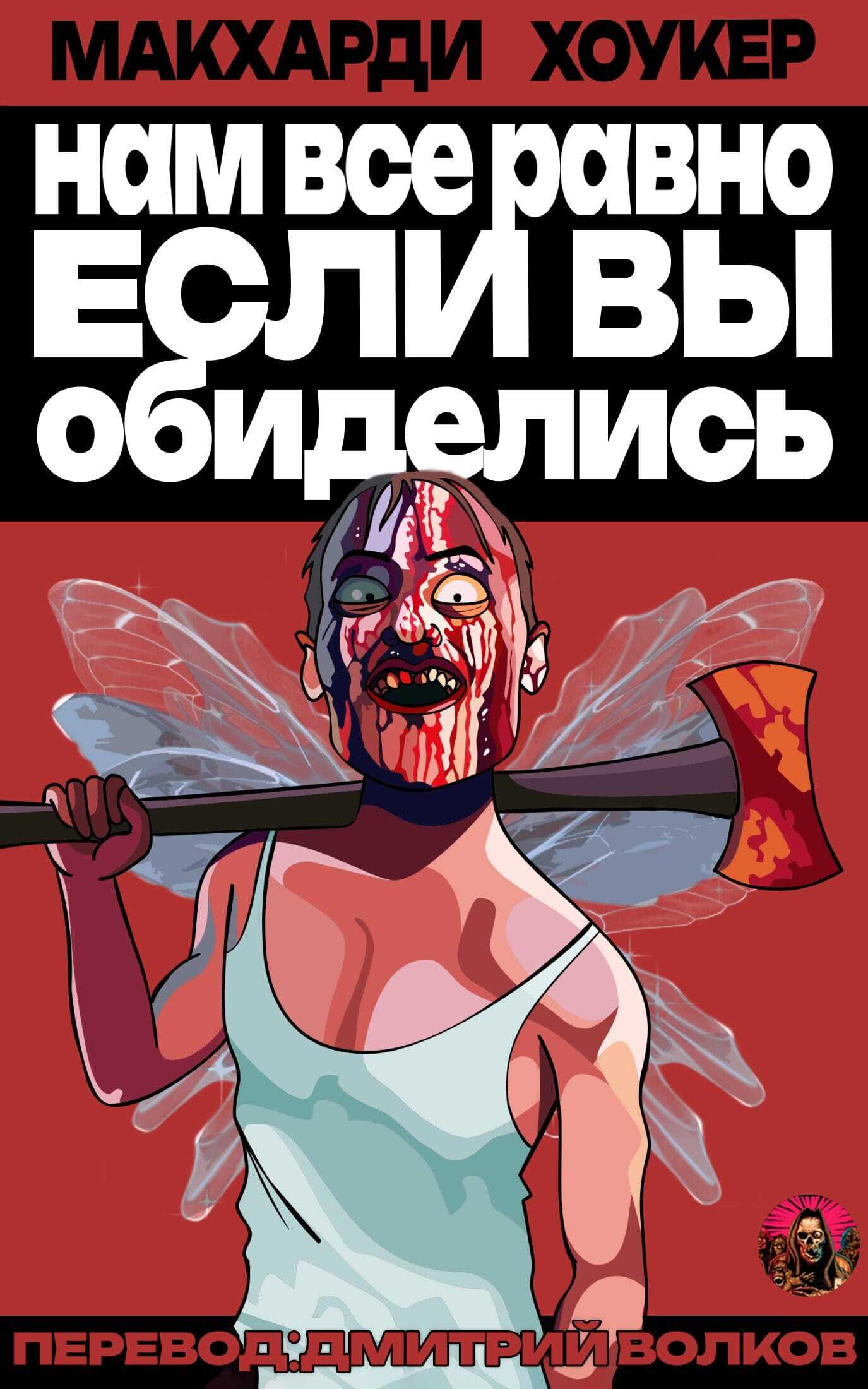 Нам все равно, если вы обиделись! - Саймон МакХарди - <a href=