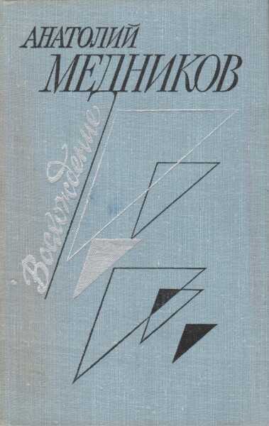 Восхождение - Анатолий Михайлович Медников - <a href=