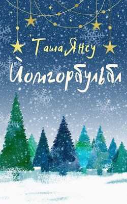 Йомгорбульбл - Таша Янсу - <a href=