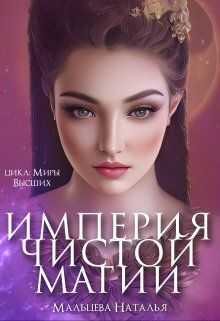 Империя Чистой магии  - Наталья Мальцева