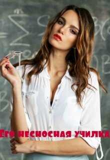 Его несносная училка - Марина Дианова - <a href=