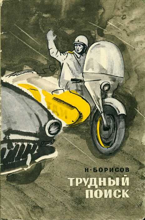 Трудный поиск - Борис Натанович Гуревич