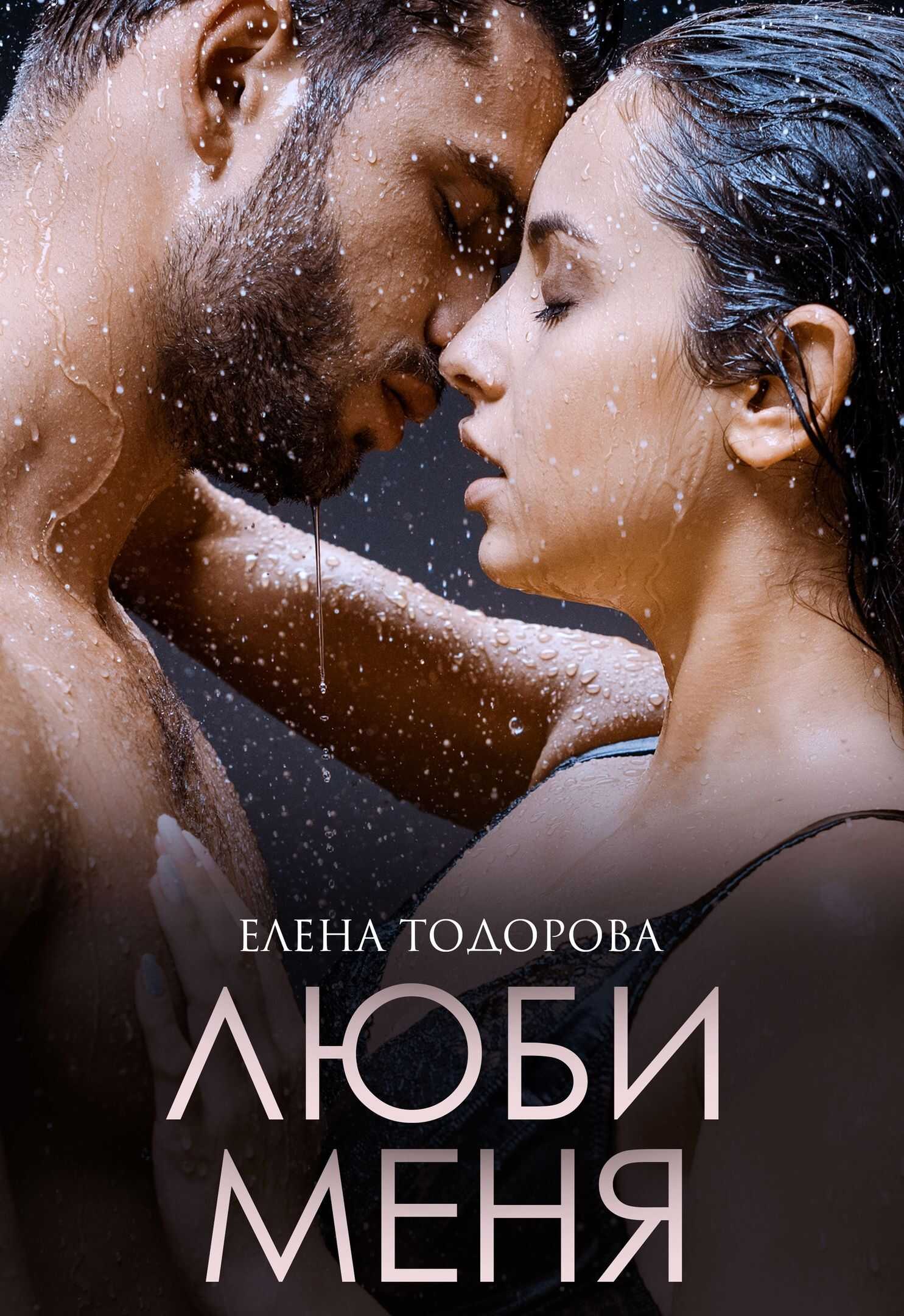 Люби меня - Елена Тодорова - <a href=