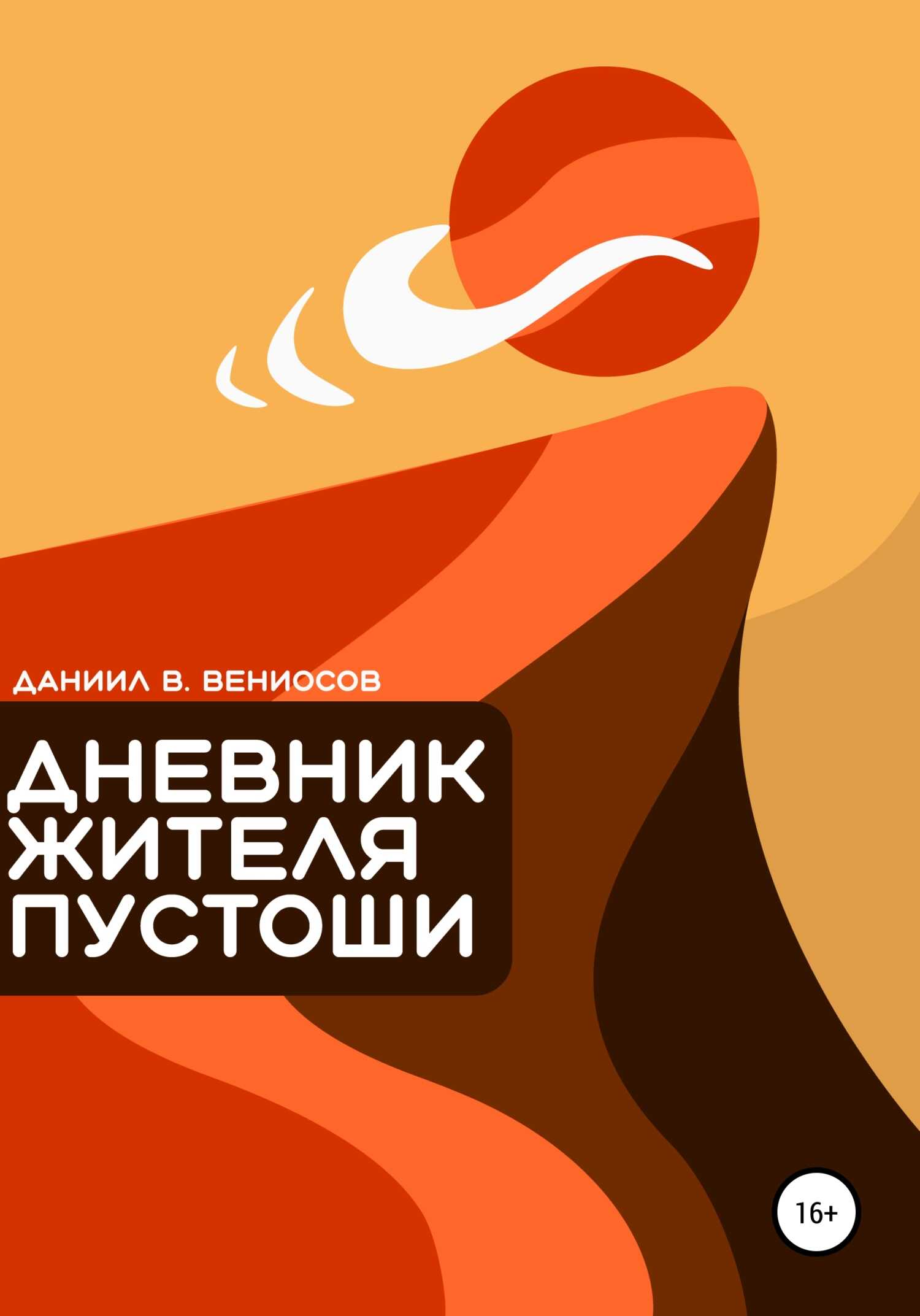 Дневник жителя пустоши - Даниил Вячеславович Вениосов - <a href=