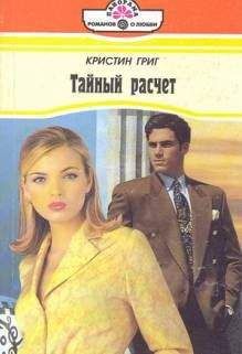 Кристин Григ - Тайный расчет - <a href=