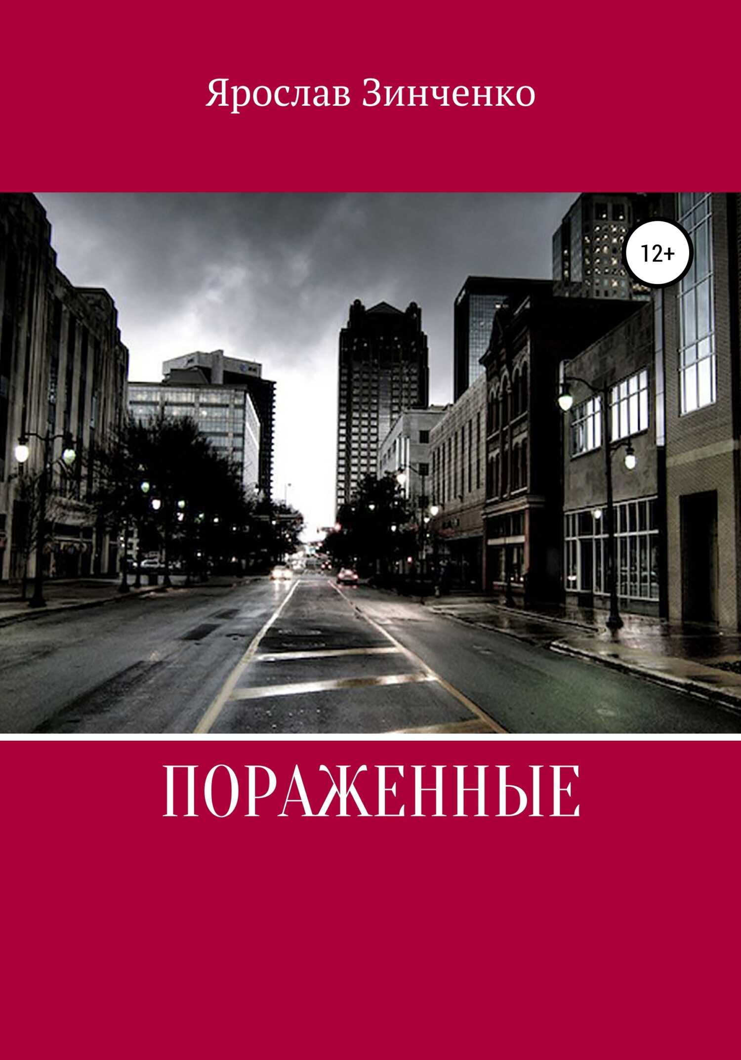 Поражённые - Ярослав Зинченко - <a href=