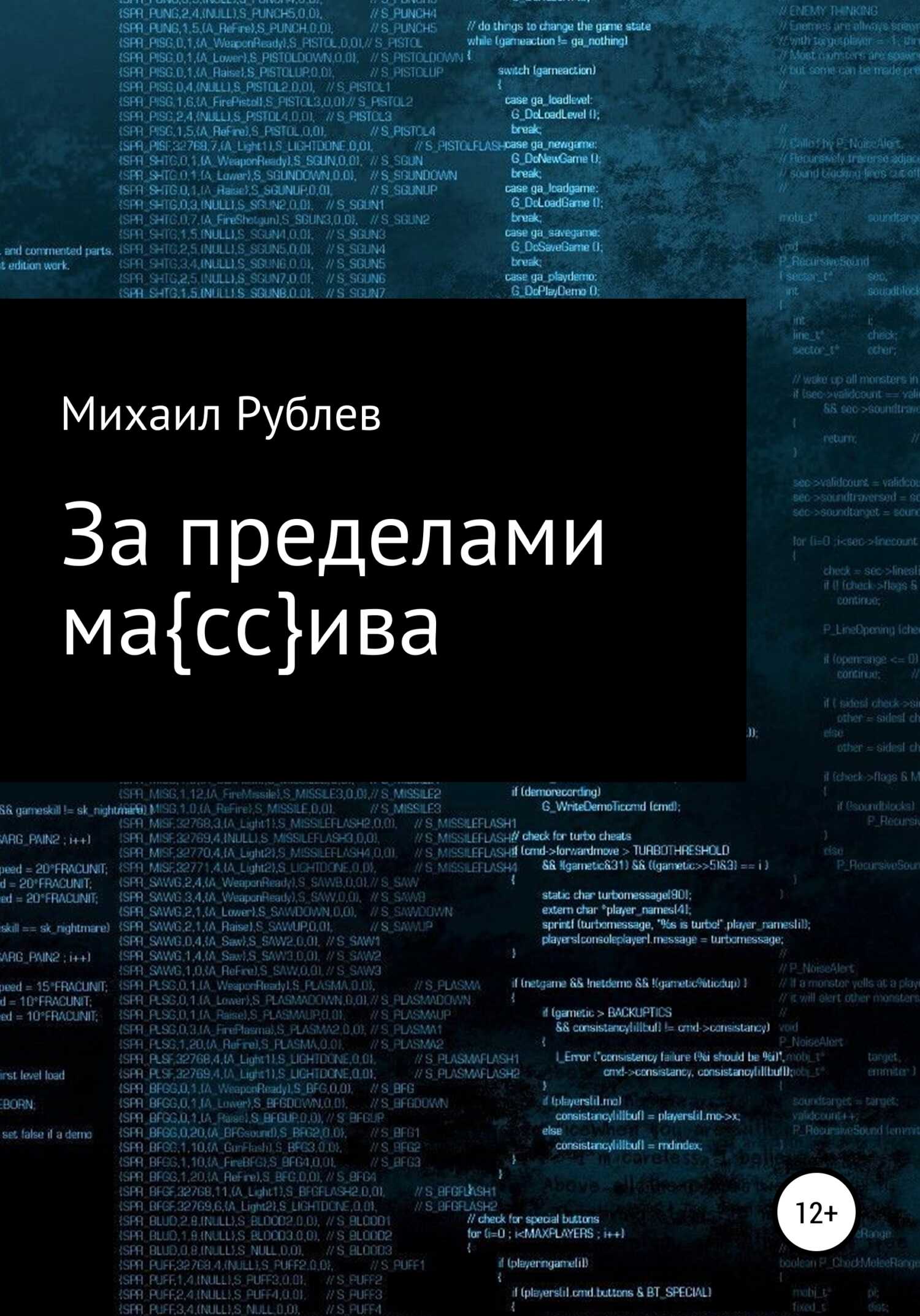 За пределами массива - Михаил Рублев - <a href=