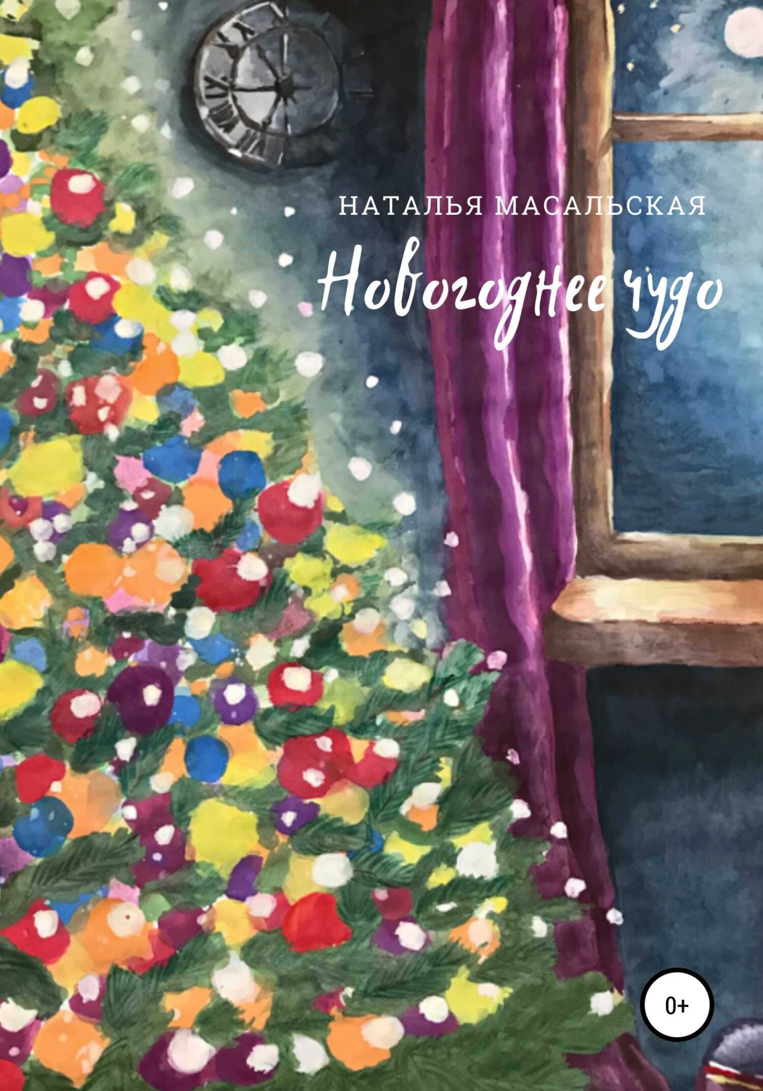 Новогоднее чудо - Наталья Масальская - <a href=