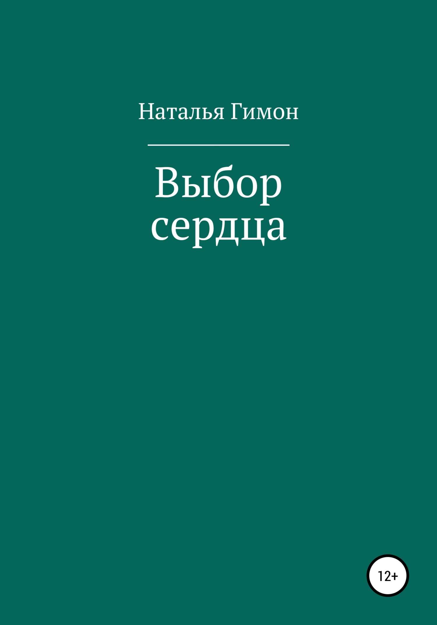 Выбор сердца - Наталья Гимон - <a href=