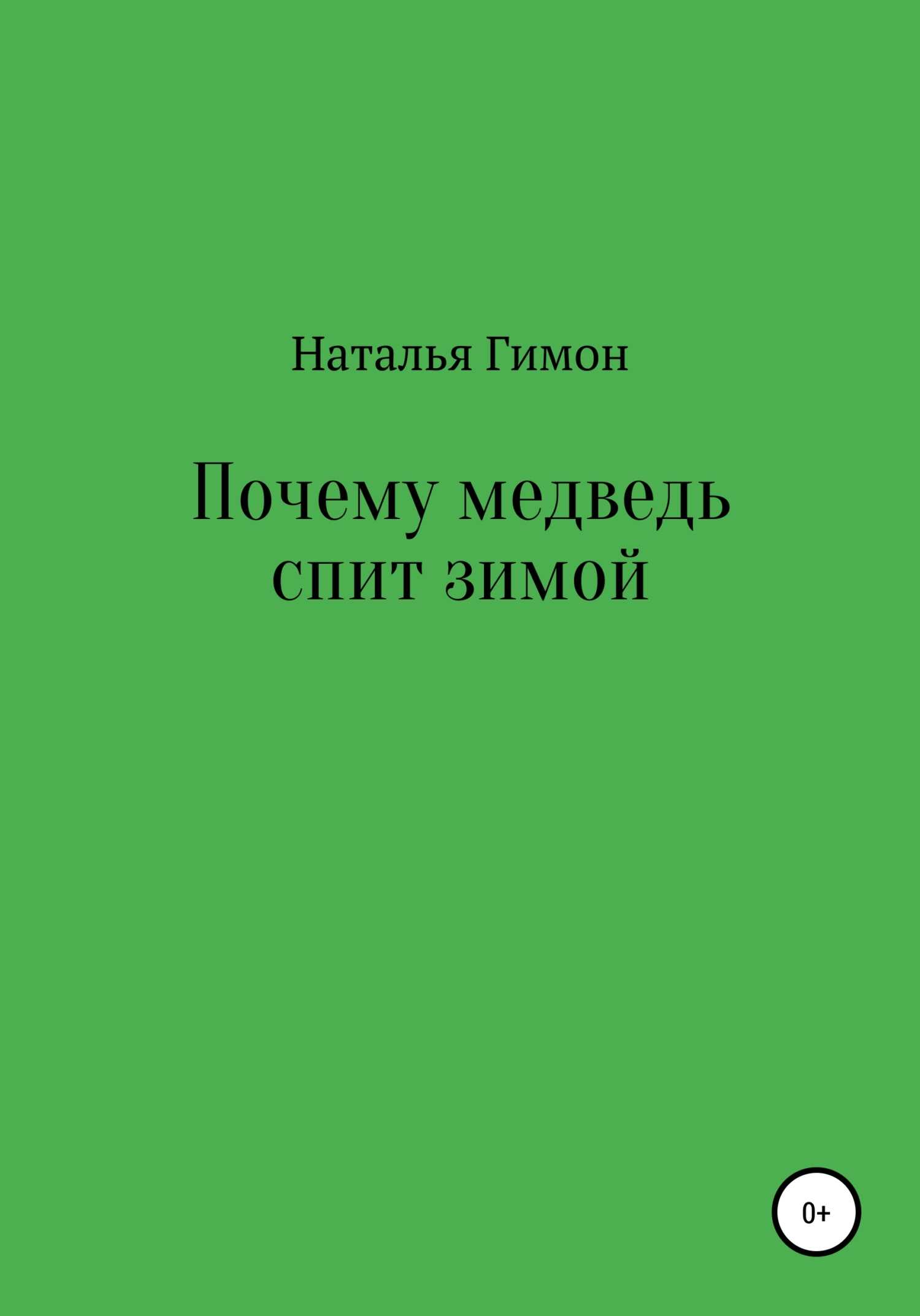 Почему медведь спит зимой - Наталья Гимон - <a href=