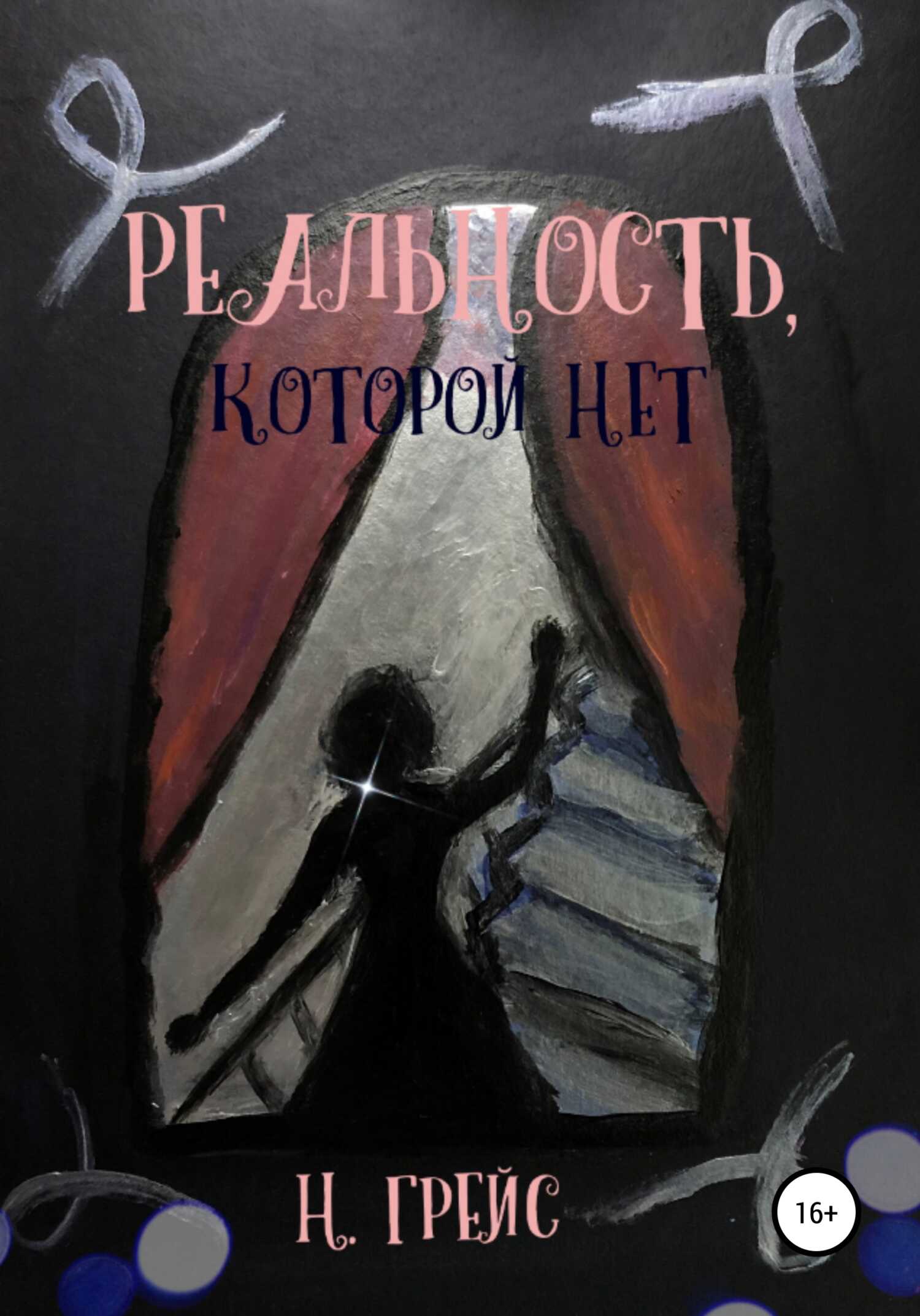 Реальность, которой нет… - Найта Грейс - <a href=
