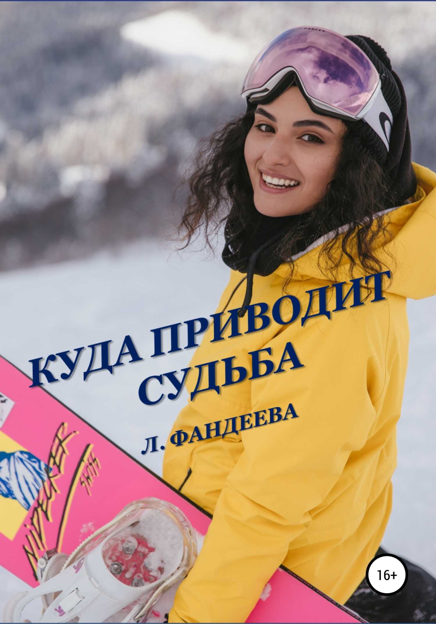 Куда приводит судьба - Лилия Фандеева - <a href=