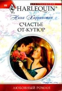 Нина Харрингтон - Счастье от-кутюр - <a href=