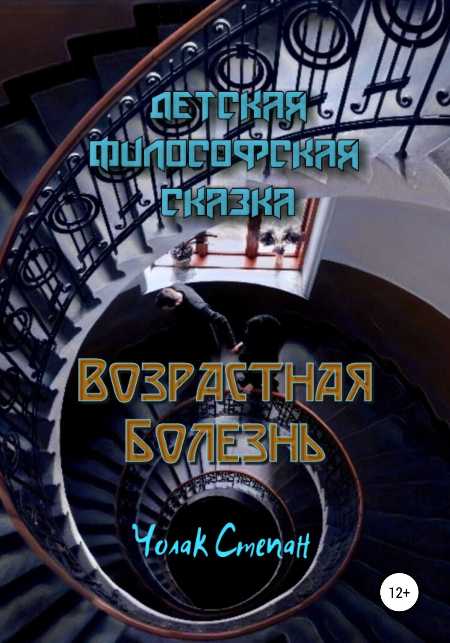 Возрастная болезнь - Степан Дмитриевич Чолак - <a href=