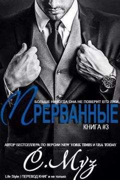 Саочинг Муз - Прерванные - 3 (ЛП) - <a href=