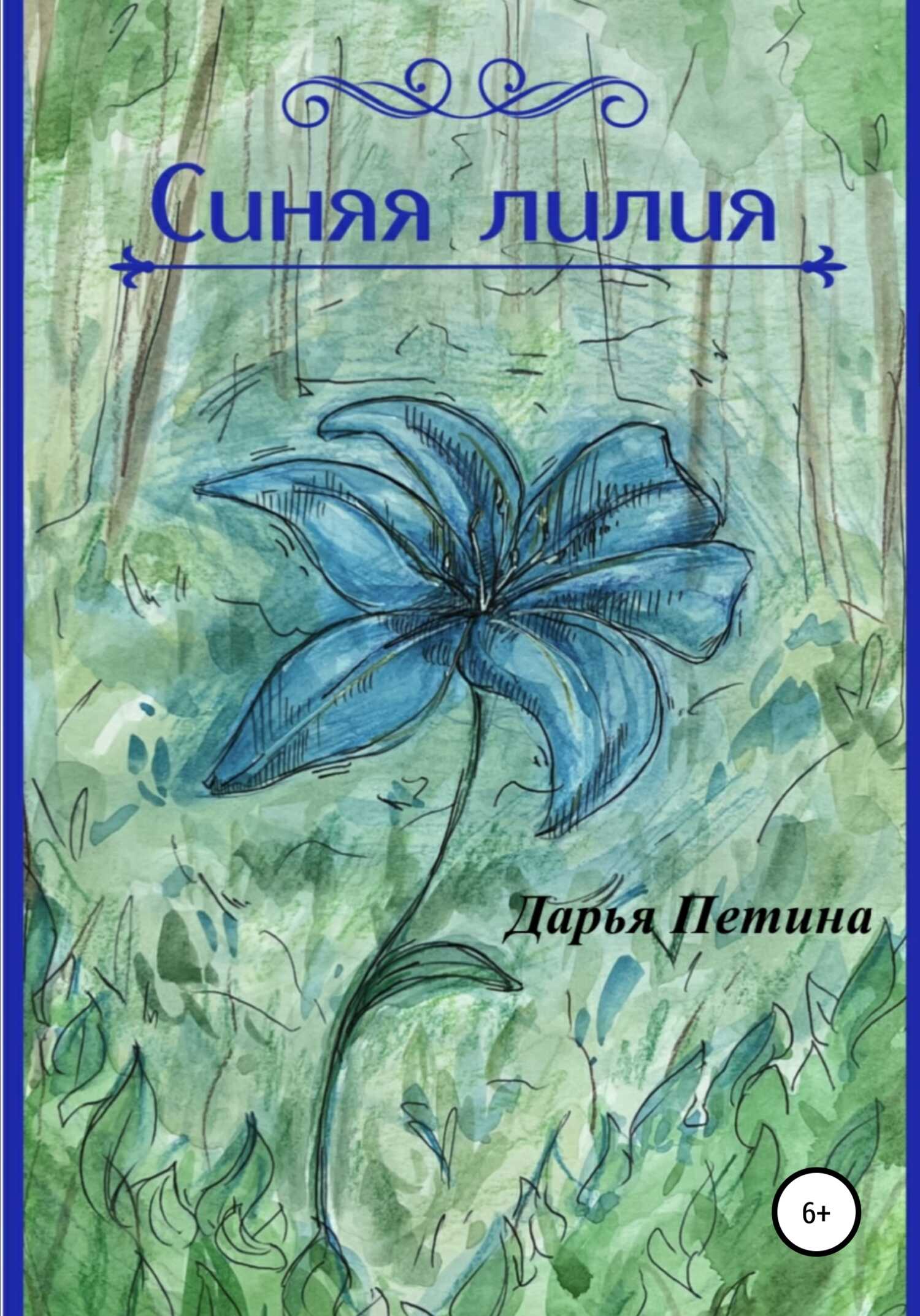Синяя лилия - Дарья Андреевна Петина - <a href=