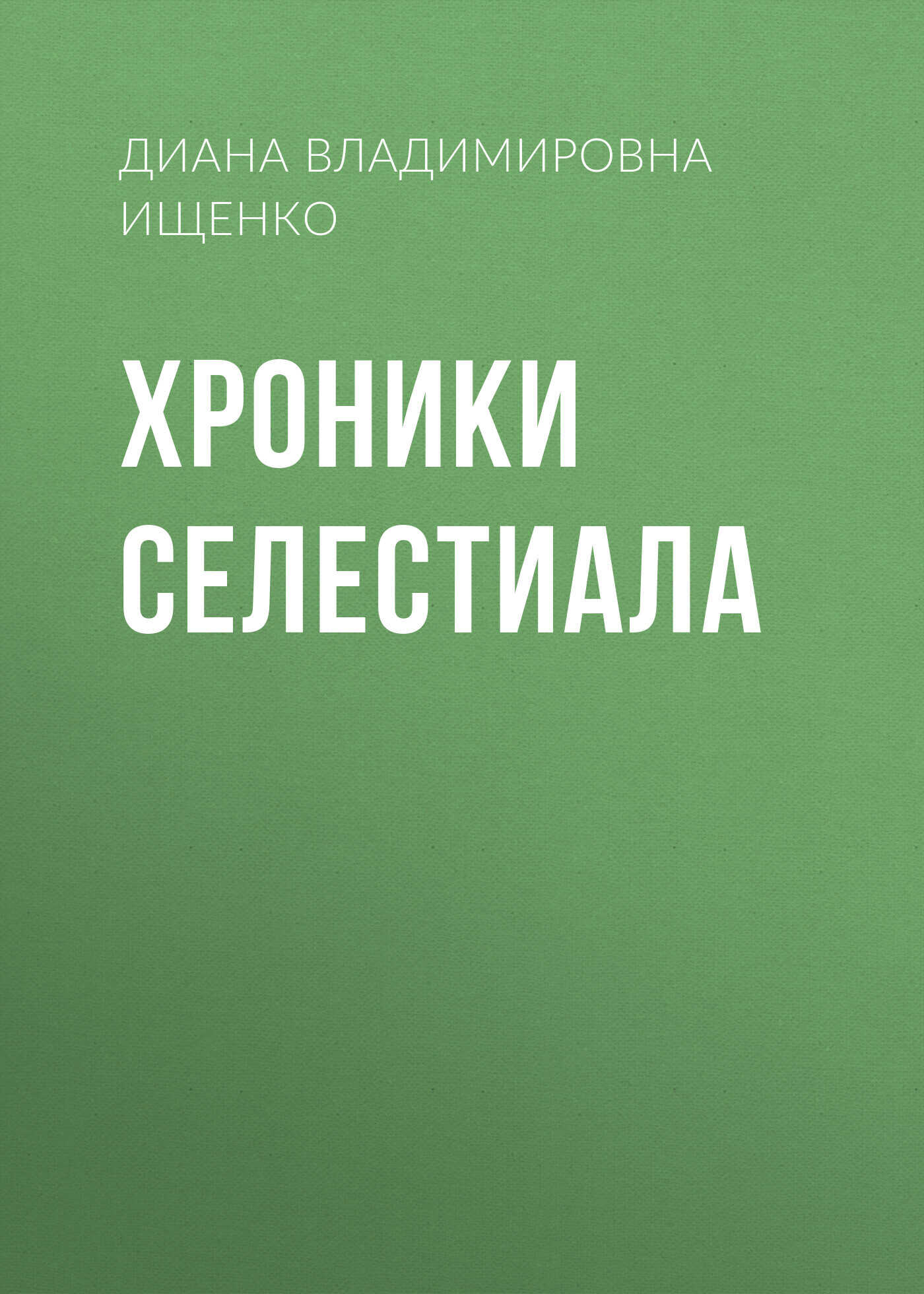 Хроники Селестиала - Диана Владимировна Ищенко - <a href=