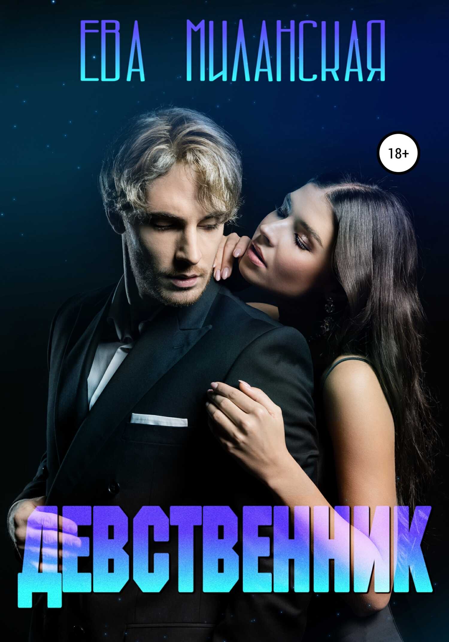 Девственник - Ева Миланская - <a href=
