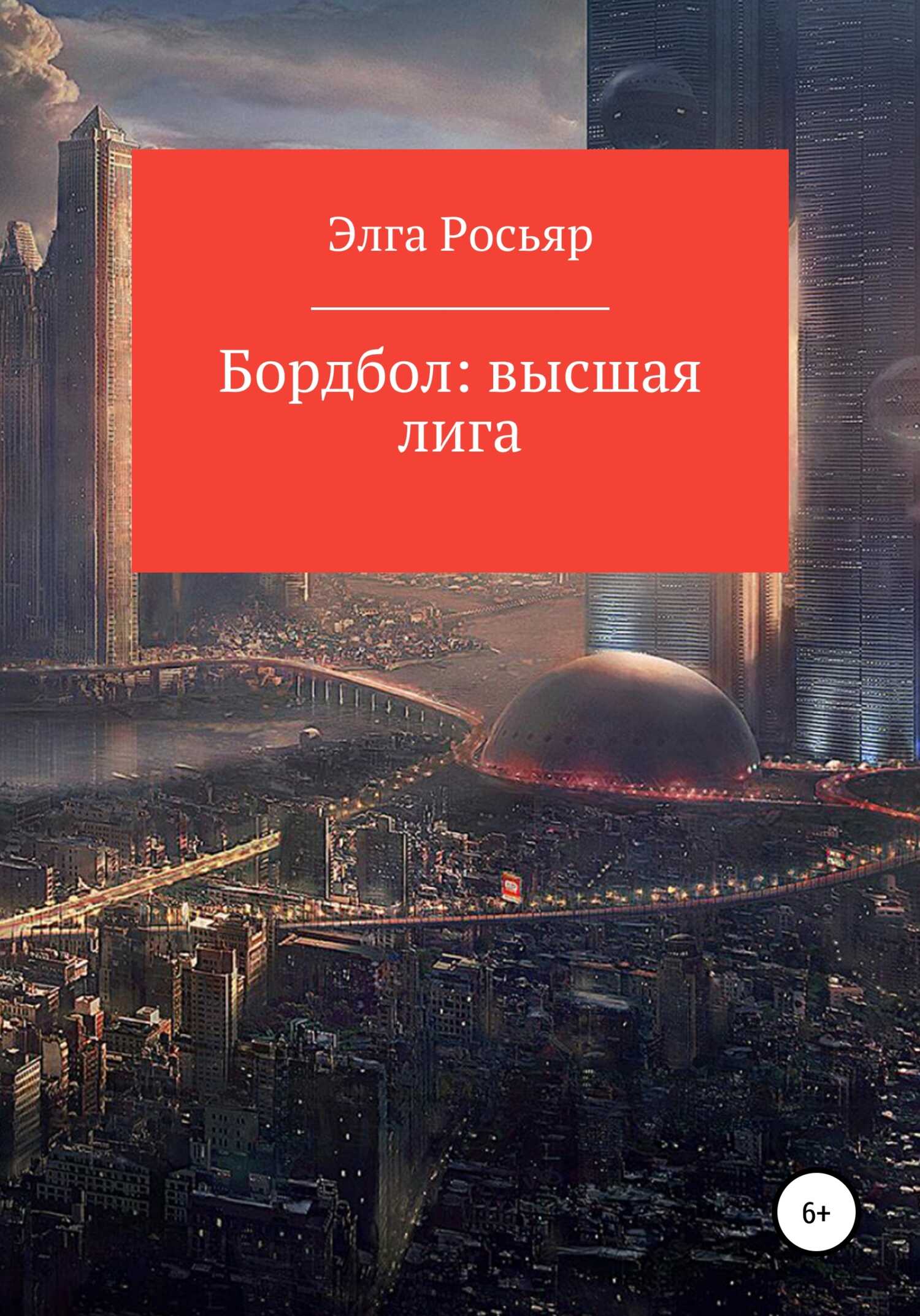 Бордбол высшая лига - Элга Росьяр - <a href=