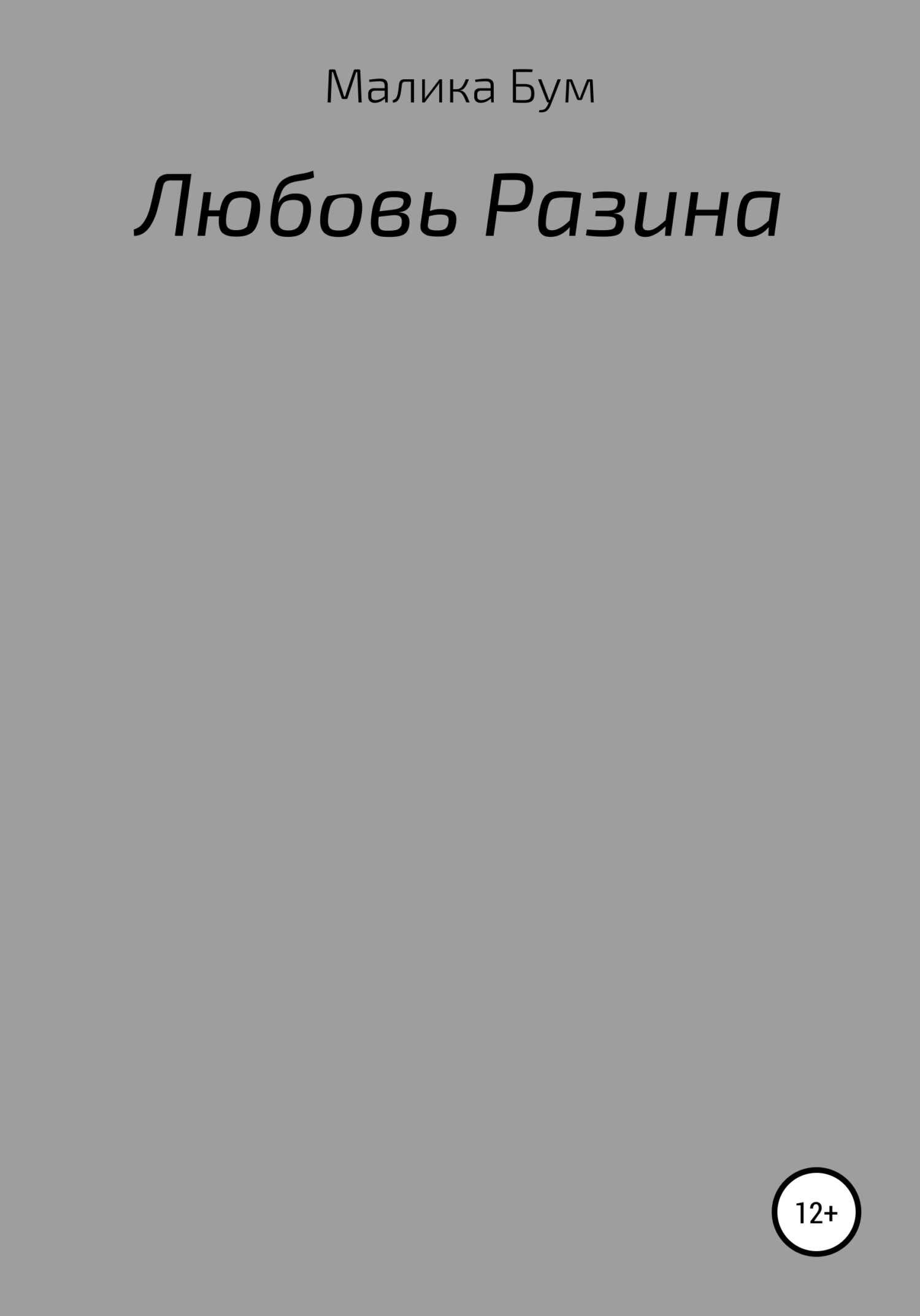 Любовь Разина - Малика Бум - <a href=