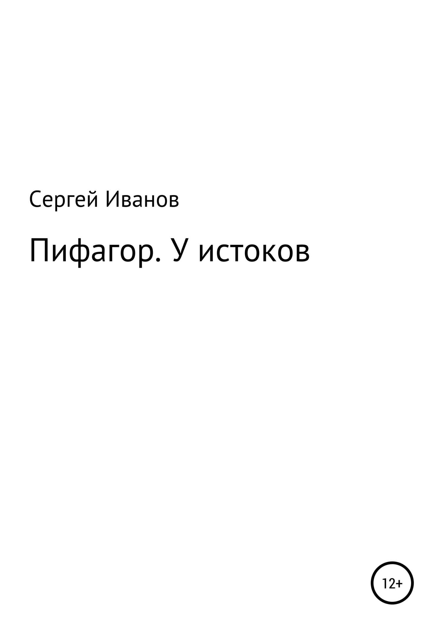 Пифагор. У истоков - Сергей Федорович Иванов - <a href=