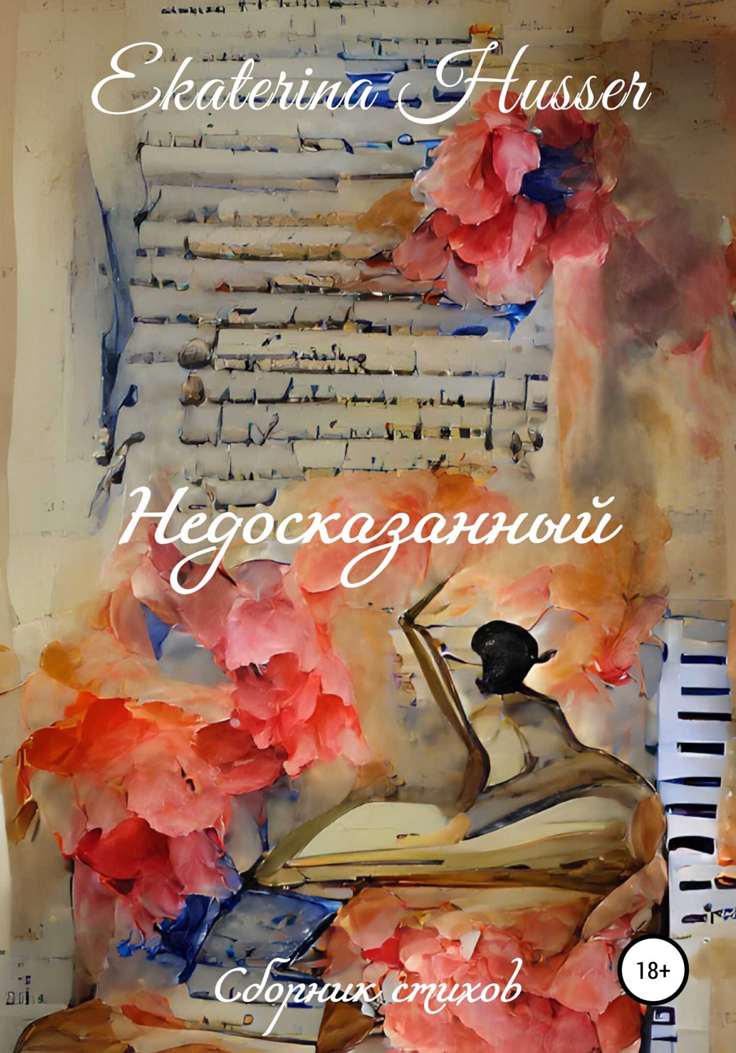 Недосказанный. Сборник стихов - Ekaterina Husser