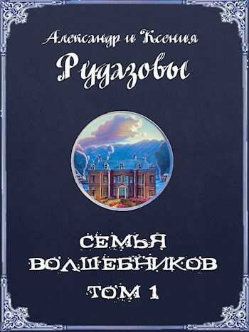 Семья волшебников. Том 1 - Александр Валентинович Рудазов - <a href=