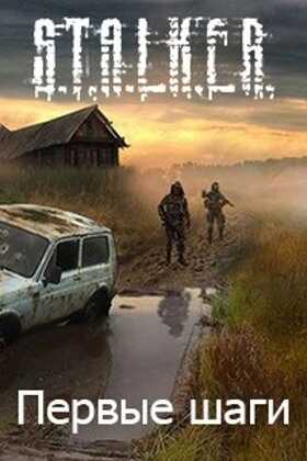 Первые шаги - Алексей Русанов - <a href=