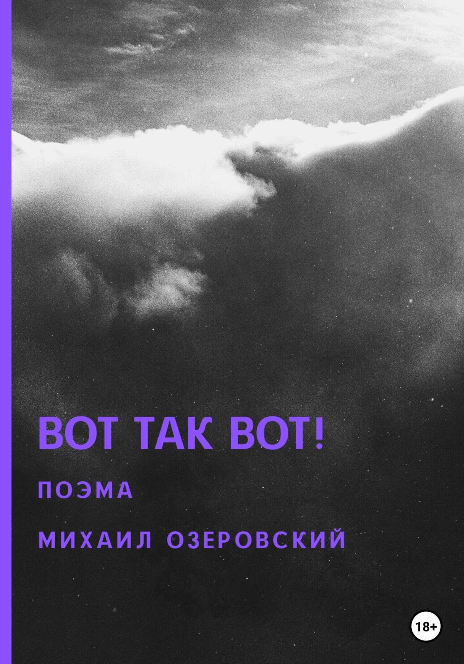 Вот так вот! - Михаил Озеровский - <a href=