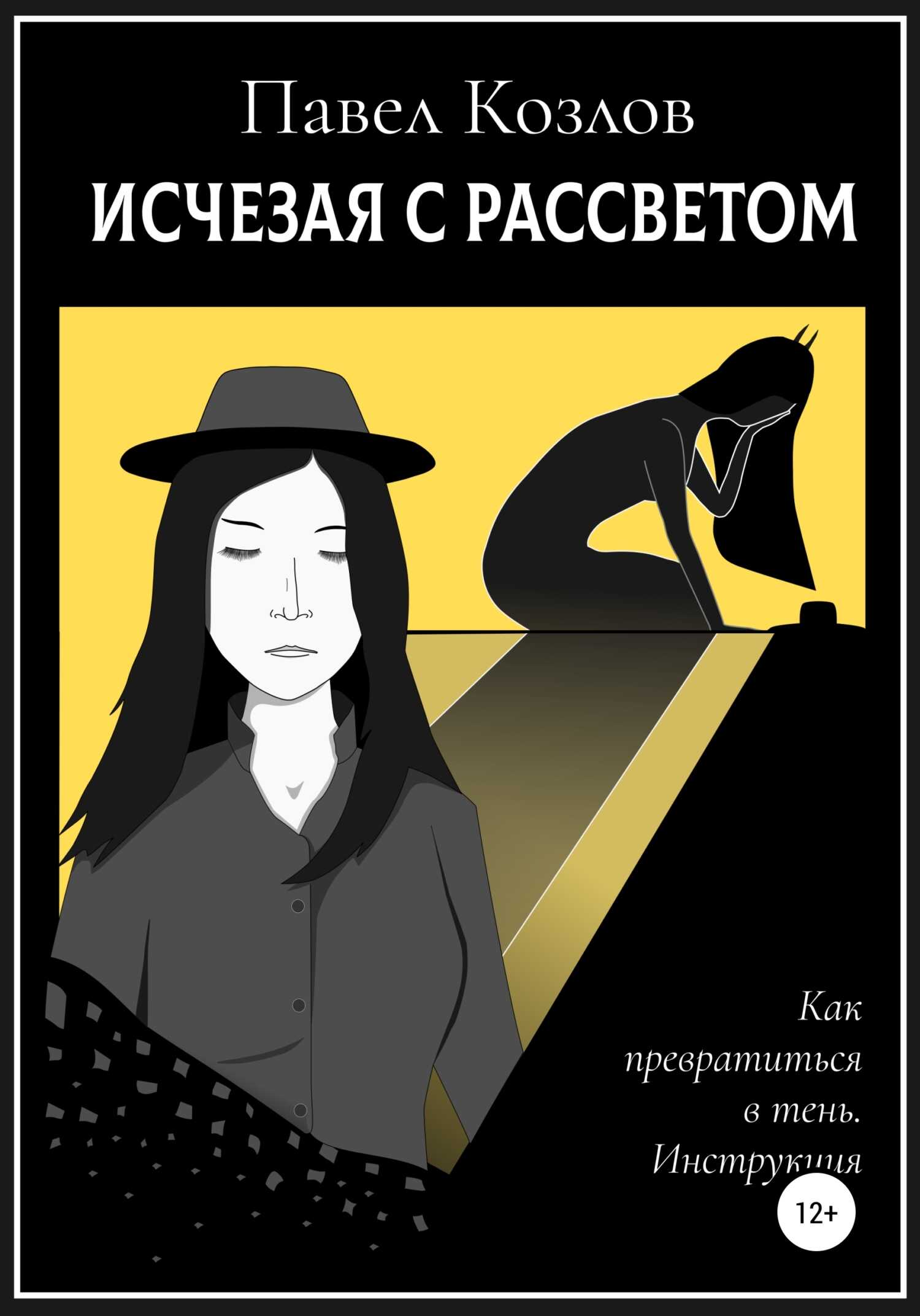 Исчезая с рассветом - Павел Георгиевич Козлов - <a href=