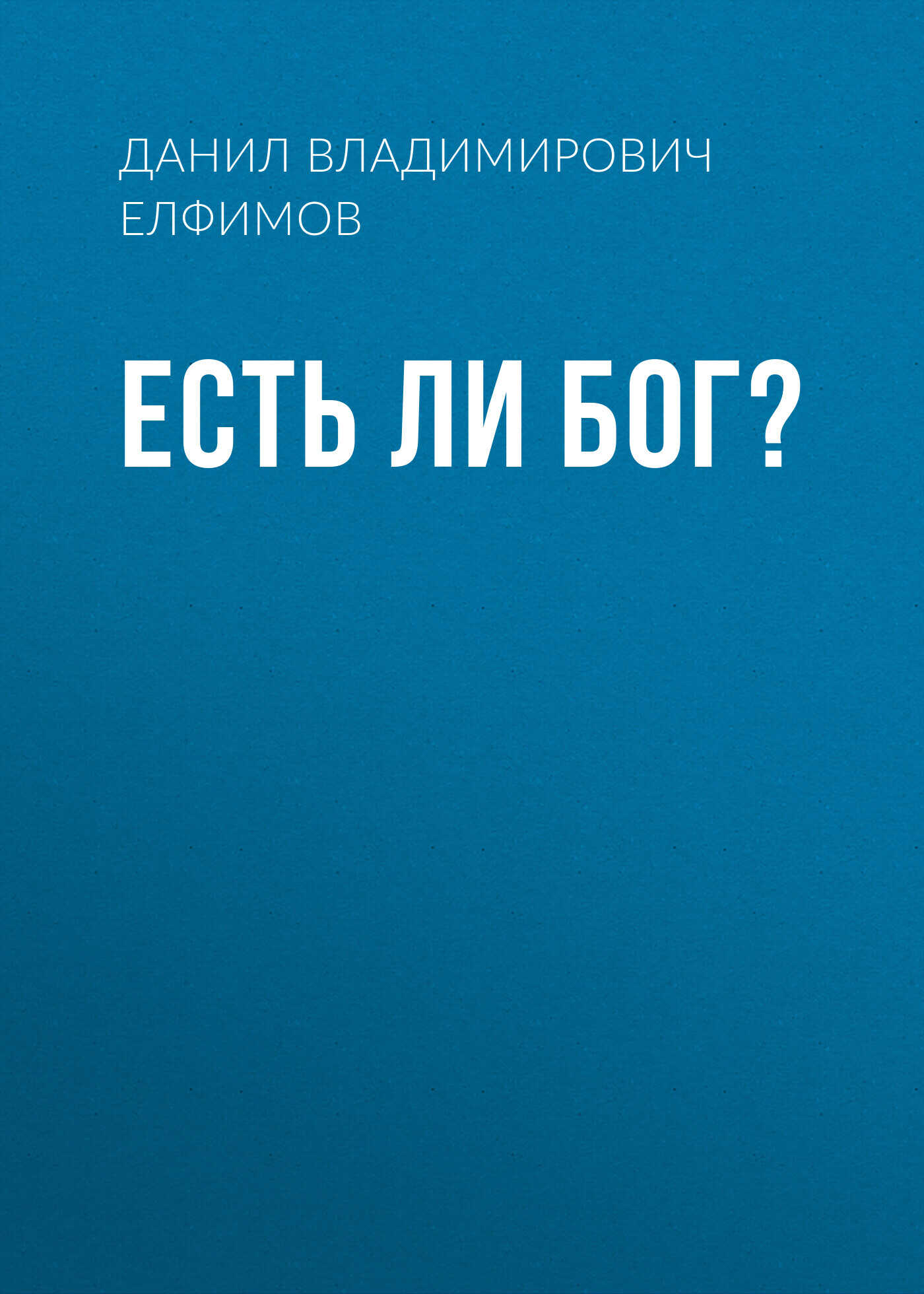 Есть ли бог? - Данил Владимирович Елфимов - <a href=