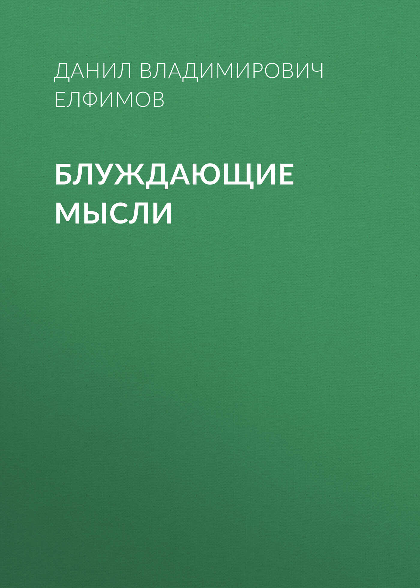 Блуждающие мысли - Данил Владимирович Елфимов - <a href=