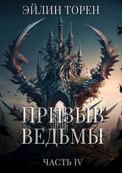 Призыв ведьмы. Часть четвертая  - Торен Эйлин
