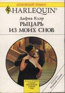 Дафна Клэр - Рыцарь из моих снов - <a href=
