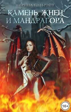 Камень, жнец и мандрагора  - Гэлбрэйт Серина