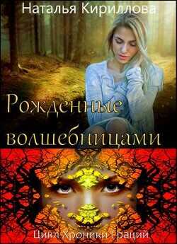 Рожденные волшебницами  - Кириллова Наталья Юрьевна